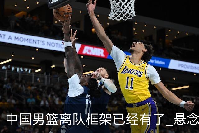 中国男篮离队框架已经有了 悬念将保持到最后