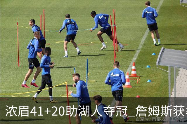 浓眉41+20助湖人夺冠 詹姆斯获季中锦标赛MVP