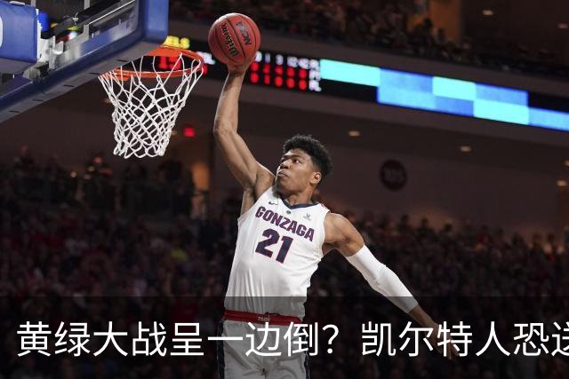 黄绿大战呈一边倒？凯尔特人恐送湖人三连败