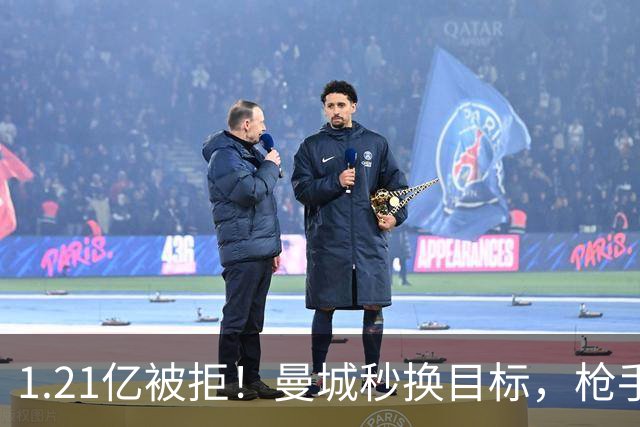 1.21亿被拒！曼城秒换目标，枪手死磕，1亿镑拦路虎来了