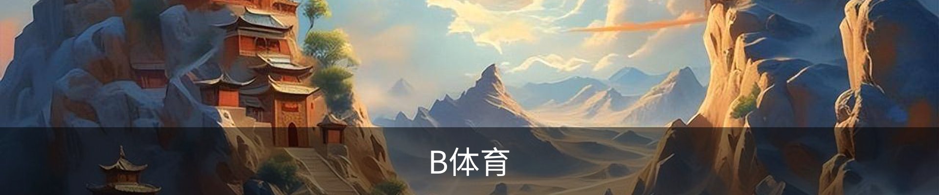 B体育 (Bsports)官网 - B体育官方网站赛事首页